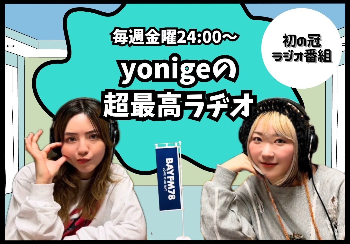 レギュラーラジオ番組【yonigeの超最高ラヂオ】スタート！